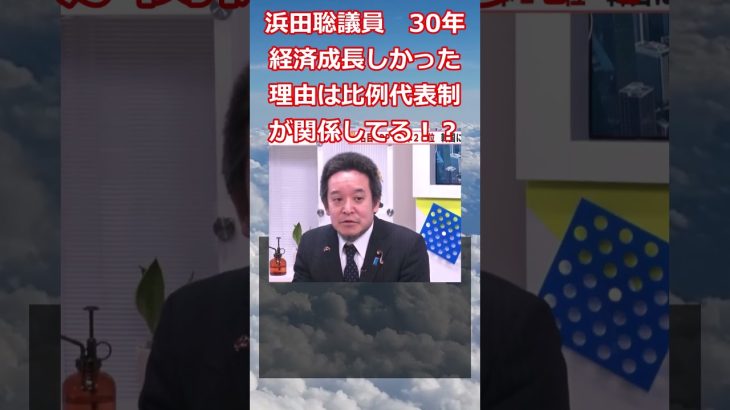 浜田聡議員　30年経済成長しかった理由は比例代表制が関係してる！？