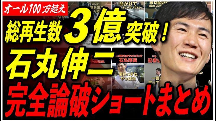 【総再生数3億回越え】石丸伸二ショートまとめ！オール100万再生以上 【安芸高田市/石丸市長/東京都知事選】