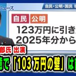 【玉木雄一郎氏出演】3党合意で「103万円の壁」は前進か？ 2024/12/13放送＜前編＞