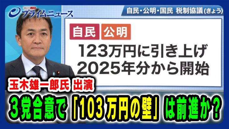 【玉木雄一郎氏出演】3党合意で「103万円の壁」は前進か？ 2024/12/13放送＜前編＞