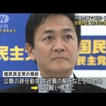 国民・玉木代表「改めておわび申し上げたい」　不倫問題で役職停止3カ月の処分(2024年12月4日)