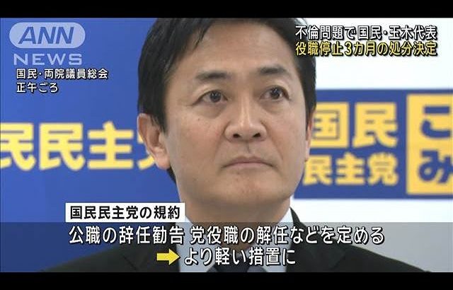 国民・玉木代表「改めておわび申し上げたい」　不倫問題で役職停止3カ月の処分(2024年12月4日)