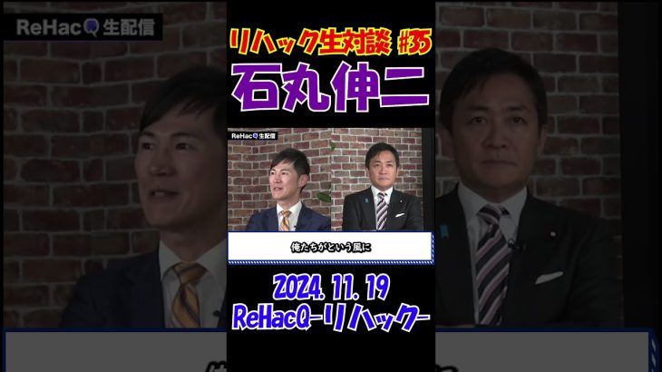 #35【リハック生対談！】2024.11.19 　ReHacQ　石丸伸二vs玉木雄一郎　大激論！　 #石丸伸二 #東京を動かそう #選挙