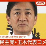 【ライブ】国民民主党・玉木代表コメント 「役職停止3か月」の処分決定受け【LIVE】(2024年12月4日) ANN/テレ朝