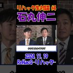 #4【リハック生対談！】2024.11.19 　ReHacQ　石丸伸二vs玉木雄一郎　大激論！　 #石丸伸二 #東京を動かそう #選挙