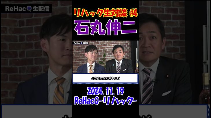 #4【リハック生対談！】2024.11.19 　ReHacQ　石丸伸二vs玉木雄一郎　大激論！　 #石丸伸二 #東京を動かそう #選挙