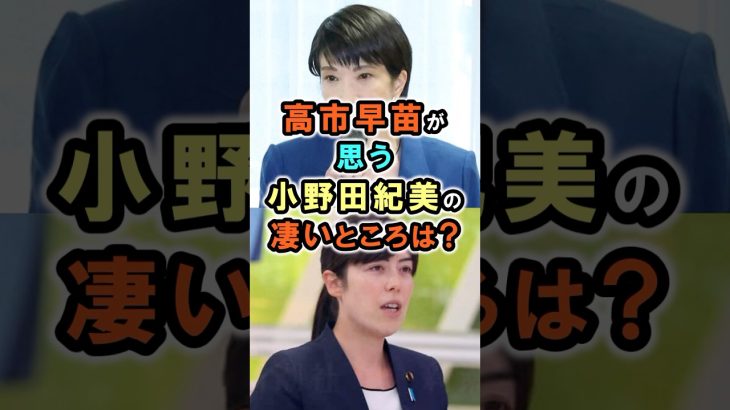 【高市早苗】小野田紀美の凄いところは？「私が聞けなかった事を大臣に質問してくれた」高市早苗議員のエピソード49 #政治 #雑学 #shorts