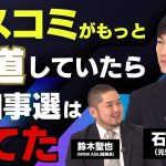 石丸伸二「政治とメディアのアップデートが必要」「マスコミが最初から他の候補と同じように取り上げていたら東京都知事選は勝てた」石丸伸二元安芸高田市長独占インタビュー全5回の第1回