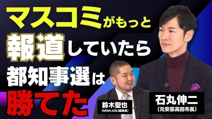 石丸伸二「政治とメディアのアップデートが必要」「マスコミが最初から他の候補と同じように取り上げていたら東京都知事選は勝てた」石丸伸二元安芸高田市長独占インタビュー全5回の第1回