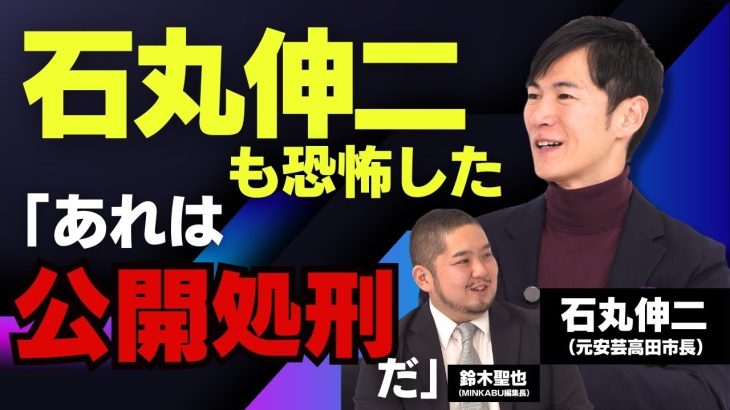 石丸伸二「兵庫県知事へのメディアの“疑惑報道”の強さには恐怖を覚えた。まるで公開処刑だった」石丸伸二元安芸高田市長独占インタビュー全5回の第3回