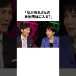 【高市早苗×石丸伸二】石丸新党に高市氏が参加する可能性は？高市早苗議員のエピソード55 #政治 #雑学 #shorts