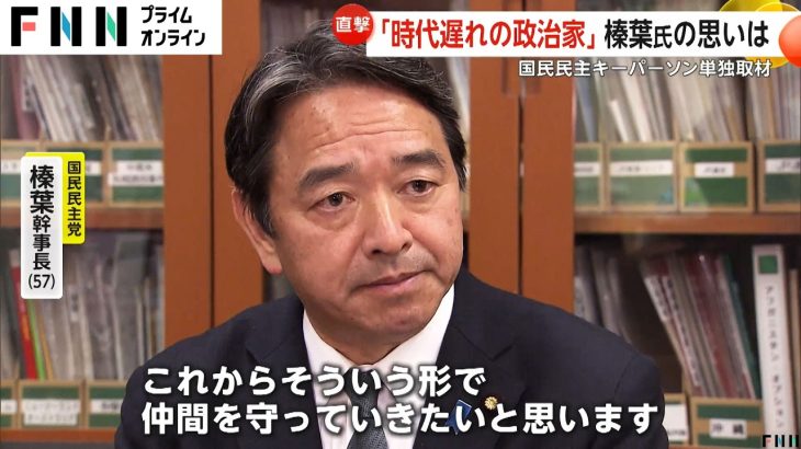 「幹事長というより私は番犬」国民民主党・榛葉賀津也幹事長（57）を直撃　記者会見での緊迫のやり取りも注目　「時代遅れの政治家でもいいから仲間守る」