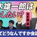 【玉木雄一郎氏は何をしたい？】国民民主党の真実／西田亮介×安田洋祐 日本ってどうなんですか会議#6 特別編／石破政権、いつまで？／103万円の壁は2つある／給付付き税額控除の必要性／ストレス解消法は？