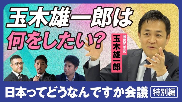 【玉木雄一郎氏は何をしたい？】国民民主党の真実／西田亮介×安田洋祐 日本ってどうなんですか会議#6 特別編／石破政権、いつまで？／103万円の壁は2つある／給付付き税額控除の必要性／ストレス解消法は？