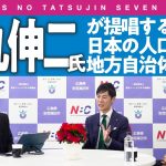 〈ビジ達7 vol.234〉石丸伸二氏が提唱する日本の人口危機と地方自治体の未来