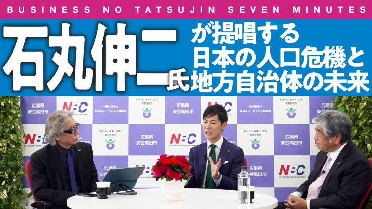 〈ビジ達7 vol.234〉石丸伸二氏が提唱する日本の人口危機と地方自治体の未来