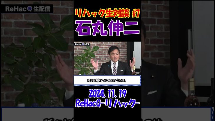 #7【リハック生対談！】2024.11.19 　ReHacQ　石丸伸二vs玉木雄一郎　大激論！　 #石丸伸二 #東京を動かそう #選挙