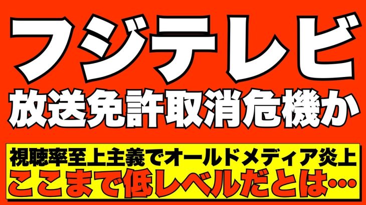 【放送事故級】フジテレビが時代錯誤の突撃取材をしつこく敢行💢 浜田聡議員が放送免許更新の阻止を発表し大慌て【メディアAI解説・口コミ】