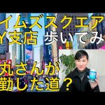 【In ニューヨーク】石丸伸二さんがキックボードで走った道？タイムズスクエアから三菱UFJ銀行ニューヨーク支店まで歩いてみた！