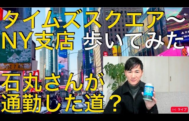 【In ニューヨーク】石丸伸二さんがキックボードで走った道？タイムズスクエアから三菱UFJ銀行ニューヨーク支店まで歩いてみた！