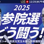 【Japan In-depth】チャンネル「2025　参院選　どう闘う！？」国民民主党玉木雄一郎衆議院議員に聞く。