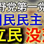 国民民主党…遂に”野党第一党”！玉木雄一郎不倫問題も影響なし？引き続き没落する立憲民主党にもう未来はない。｜KAZUYA CHANNEL GX