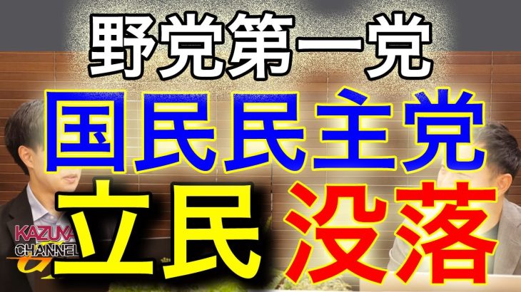 国民民主党…遂に”野党第一党”！玉木雄一郎不倫問題も影響なし？引き続き没落する立憲民主党にもう未来はない。｜KAZUYA CHANNEL GX