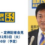 【LIVE配信】国民民主党・玉木代表会見　2024年12月3日（火）12時30分より※いつもと時間が異なります