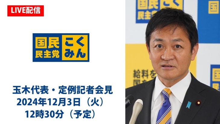 【LIVE配信】国民民主党・玉木代表会見　2024年12月3日（火）12時30分より※いつもと時間が異なります