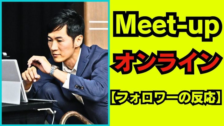 石丸伸二 Meet-up | 【フォロワーの反応】オンライン#28