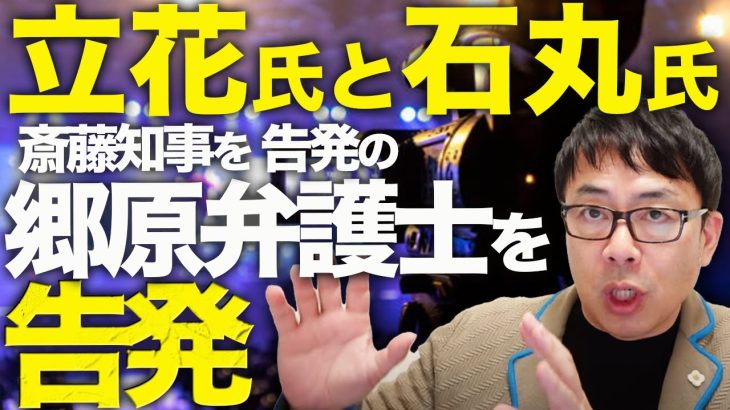 大マスコミカウントダウン！N党立花孝志氏と石丸氏が斎藤元彦兵庫県知事を告発の郷原信郎弁護士を告発！！オールドメディア「報道しない自由」発動！上山信一教授また正論斬り！｜上念司チャンネル ニュースの虎側