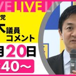 【ノーカット】『国民民主党・玉木議員がコメント』──ニュースライブ（日テレNEWS LIVE）