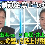 【深層NEWS】国民・玉木雄一郎×自民・井上信治▽少数与党VS野党…初の論戦「企業・団体」献金は存続？禁止？“政治団体除く”抜け穴も？▽178万円への期待と財源▽少数与党と国民民主の距離感は