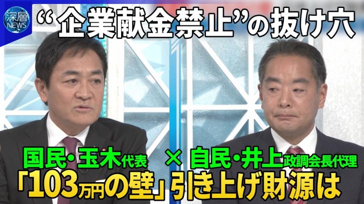 【深層NEWS】国民・玉木雄一郎×自民・井上信治▽少数与党VS野党…初の論戦「企業・団体」献金は存続？禁止？“政治団体除く”抜け穴も？▽178万円への期待と財源▽少数与党と国民民主の距離感は