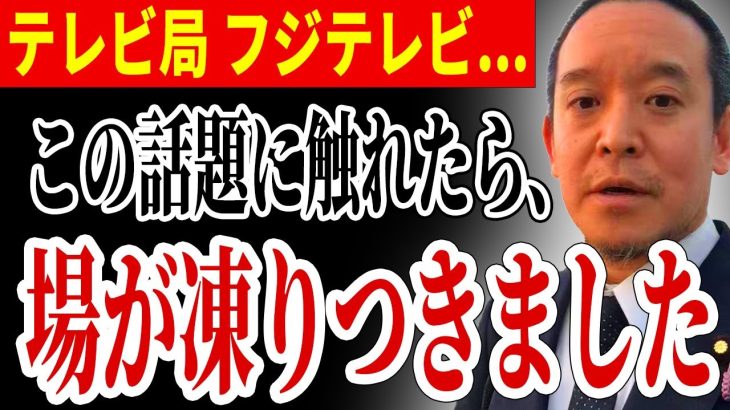 【浜田聡】フジテレビの話題に触れたら、場の空気が凍りつきました…ニッポンジャーナルで…【NHK党 浜田聡 偏向報道 テレビ】