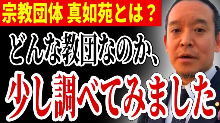 【浜田聡】話題の宗教団体「真如苑」について調べてみました… あの人との関わりも…【NHK党 浜田聡 宗教法人 国会議員 厚生労働省】