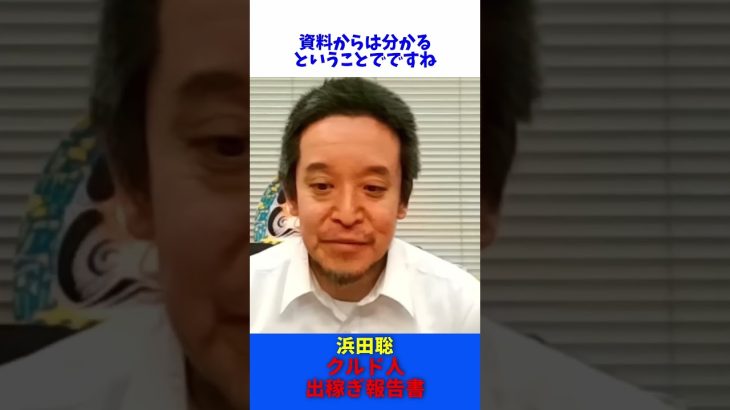 クルド人 出稼ぎ報告書 迫害なし / NHK党 浜田聡 【切抜】