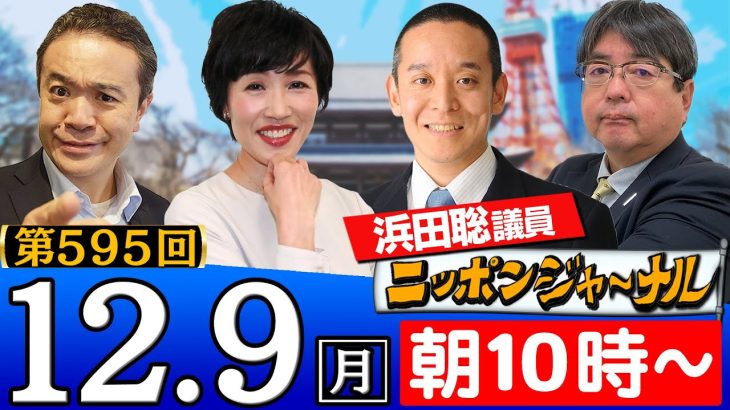 【ニッポンジャーナル】｢シリアのアサド政権崩壊｣など浜田聡議員(NHK党)＆田北真樹子＆阿比留瑠比が最新ニュースを解説！