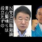 【高橋洋一｜立花孝志】NHK党・浜田聡が青山繁晴らは自民党のガス抜き要員だと結論付ける【改憲君主党チャンネル】