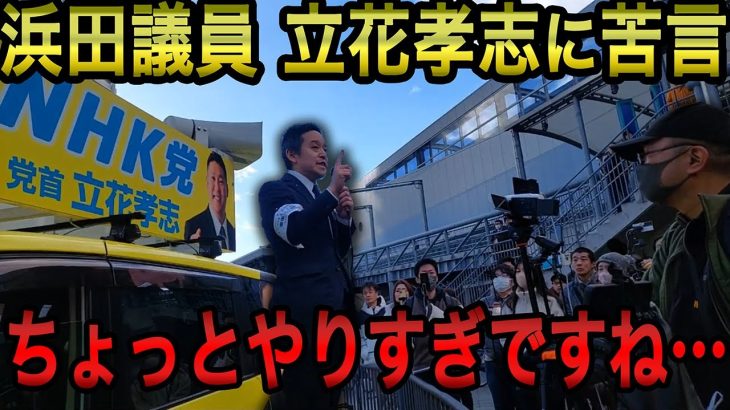 【浜田聡】NHK党首、立花孝志代表に苦言を呈する浜田議員/大阪維新の会と橋下徹さんの大阪改革について【浜田聡切り抜き】