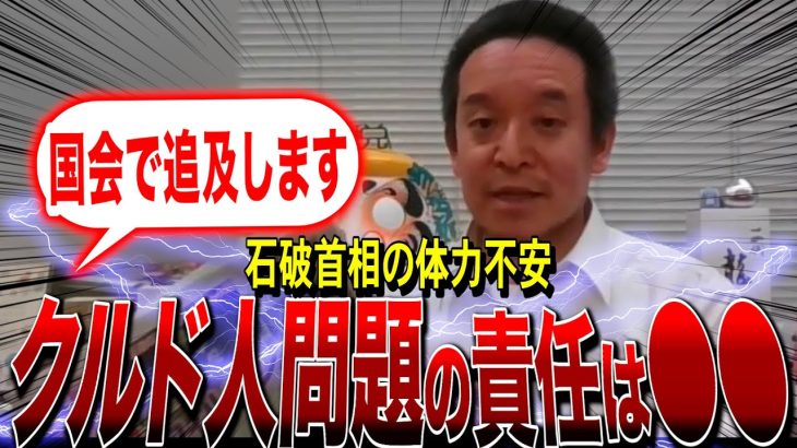 【NHK党・浜田聡】石破茂首相の体力不安・クルド人問題の責任は●●●にある？