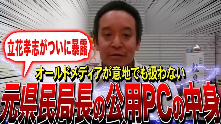 【NHK党・浜田聡】オールドメディアが扱わない兵庫県元県民局長の公用PCの中身とは？