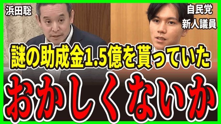 【衝撃の暴露】NPO法人に1.5億円!? 浜田聡議員が追及する大空幸星の疑惑と闇｜税金の真相【政治をもっと伝えたい】