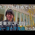 【NY🗽で石丸伸二さんが務めてた場所！？】三菱東京UFJ銀行ニューヨーク支店から、【2024.12.15 開催】Meet-upオンライン#27 を見て感想！ノクターン東京　プラダを着た悪魔。