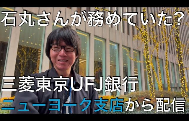 【NY🗽で石丸伸二さんが務めてた場所！？】三菱東京UFJ銀行ニューヨーク支店から、【2024.12.15 開催】Meet-upオンライン#27 を見て感想！ノクターン東京　プラダを着た悪魔。