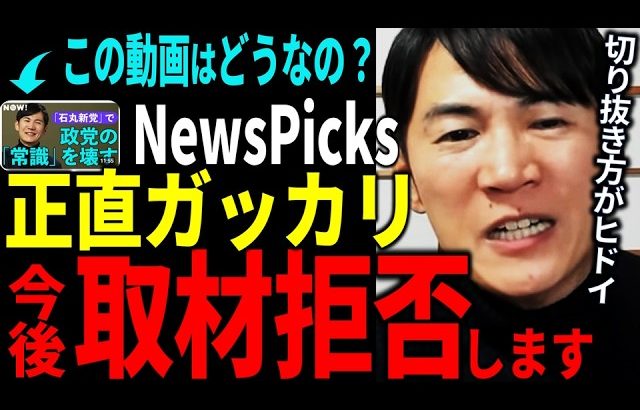 「ハッキリ言ってNewsPicksにはガッカリしました。取材拒否します」【石丸伸二切り抜き】