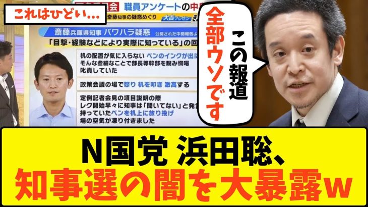 【新事実】N国党・浜田聡参議院議員が兵庫県政・マスゴミの闇を大暴露した結果www【百条委員会 奥谷謙一 TBS オールドメディア 偏向報道 立花孝志 齊藤元彦 パワハラ アンケート NHK】