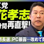 【立花孝志、激白！PC暴露は「負ける可能性もある」】石丸伸二の“選挙参謀”が味方に｜次の狙いは「兵庫県副知事」｜泉大津市長選の勝算｜伊丹空港を廃港に？｜日本保守党との連携