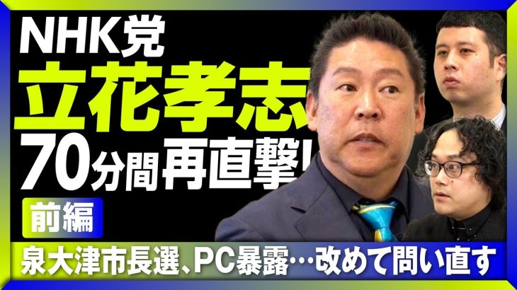 【立花孝志、激白！PC暴露は「負ける可能性もある」】石丸伸二の“選挙参謀”が味方に｜次の狙いは「兵庫県副知事」｜泉大津市長選の勝算｜伊丹空港を廃港に？｜日本保守党との連携