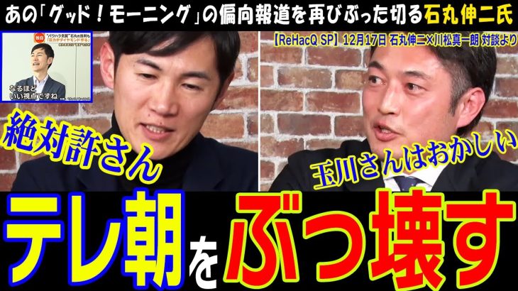 【リハック】石丸新党の記者会見でテレ朝を集中攻撃宣言か【ReHacQ生配信の切り抜き】オールドメディアの終焉を予告【石丸伸二×川松真一朗】東京都議会が話題の中、まさかの対談が実現